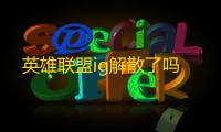 英雄联盟ig解散了吗